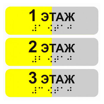 Тактильная наклейка на поручень «Номер этажа» (цена за 1 шт.), ДС93